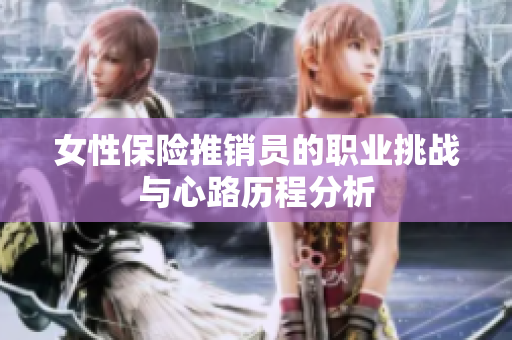 女性保险推销员的职业挑战与心路历程分析