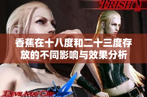 香蕉在十八度和二十三度存放的不同影响与效果分析