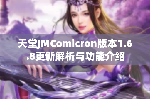 天堂JMComicron版本1.6.8更新解析与功能介绍
