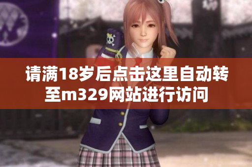 请满18岁后点击这里自动转至m329网站进行访问