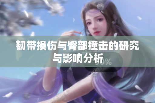 韧带损伤与臀部撞击的研究与影响分析