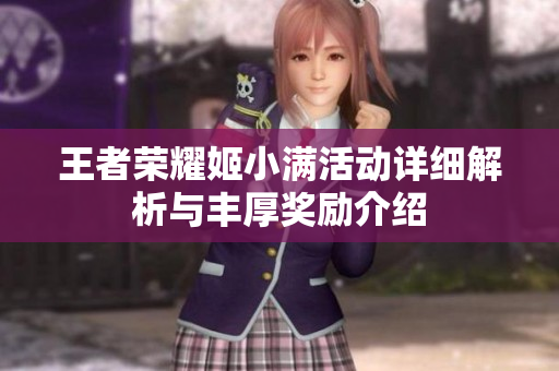 王者荣耀姬小满活动详细解析与丰厚奖励介绍