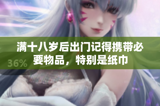 满十八岁后出门记得携带必要物品，特别是纸巾