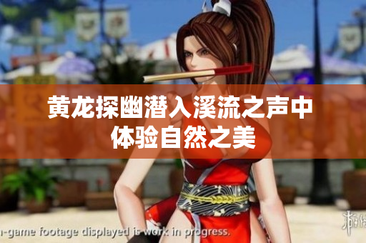 黄龙探幽潜入溪流之声中 体验自然之美