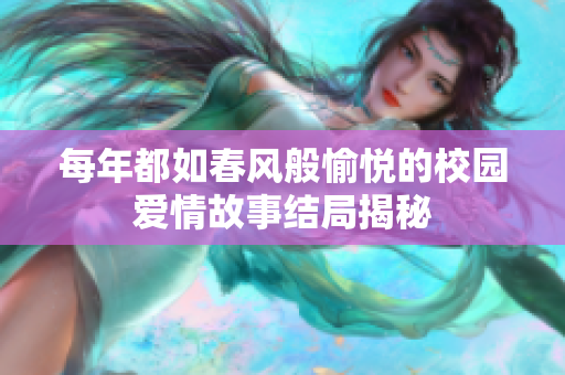 每年都如春风般愉悦的校园爱情故事结局揭秘