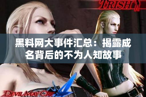 黑料网大事件汇总：揭露成名背后的不为人知故事