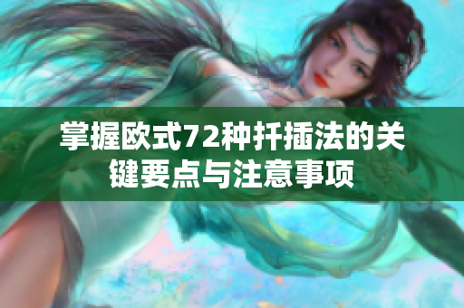 掌握欧式72种扦插法的关键要点与注意事项