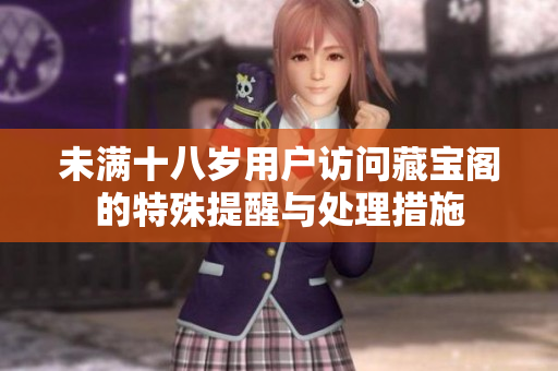 未满十八岁用户访问藏宝阁的特殊提醒与处理措施