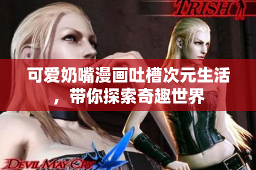 可爱奶嘴漫画吐槽次元生活，带你探索奇趣世界