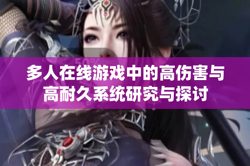 多人在线游戏中的高伤害与高耐久系统研究与探讨