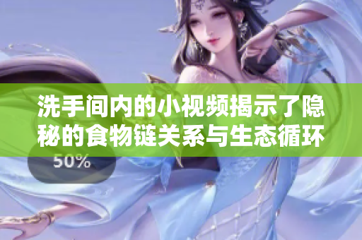 洗手间内的小视频揭示了隐秘的食物链关系与生态循环