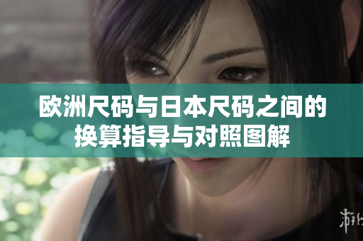 欧洲尺码与日本尺码之间的换算指导与对照图解