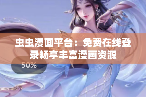 虫虫漫画平台：免费在线登录畅享丰富漫画资源