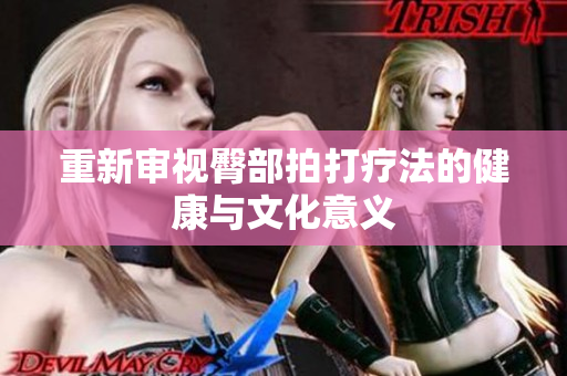 重新审视臀部拍打疗法的健康与文化意义