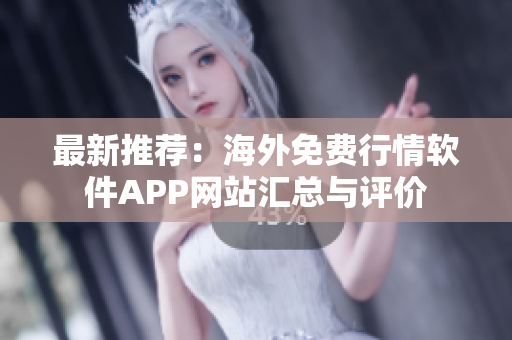 最新推荐：海外免费行情软件APP网站汇总与评价