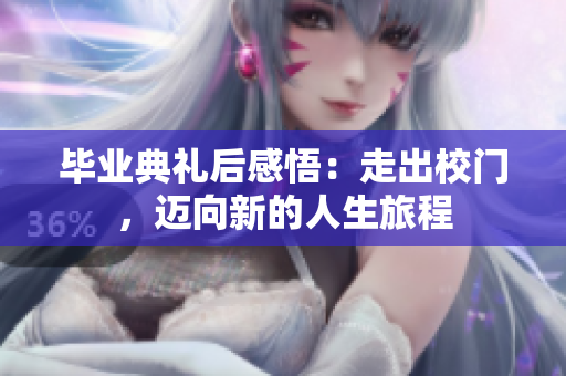 毕业典礼后感悟：走出校门，迈向新的人生旅程