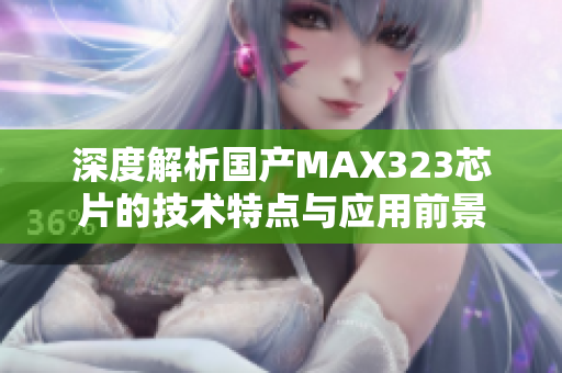 深度解析国产MAX323芯片的技术特点与应用前景