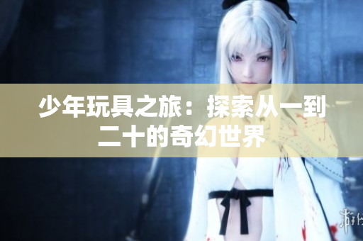 少年玩具之旅：探索从一到二十的奇幻世界