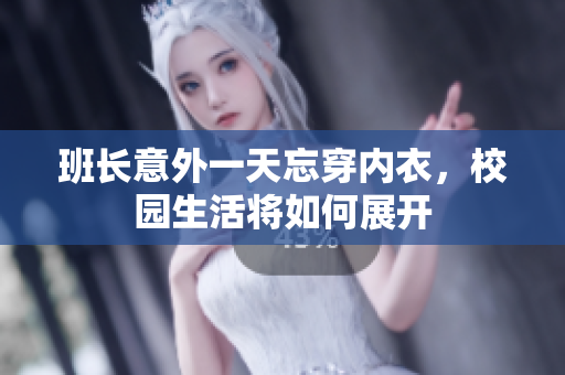 班长意外一天忘穿内衣，校园生活将如何展开