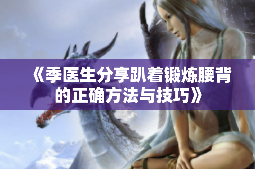 《季医生分享趴着锻炼腰背的正确方法与技巧》