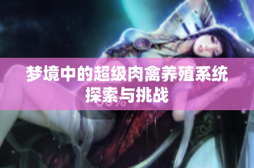 梦境中的超级肉禽养殖系统探索与挑战