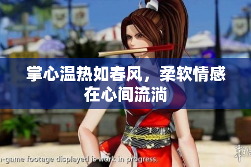 掌心温热如春风，柔软情感在心间流淌