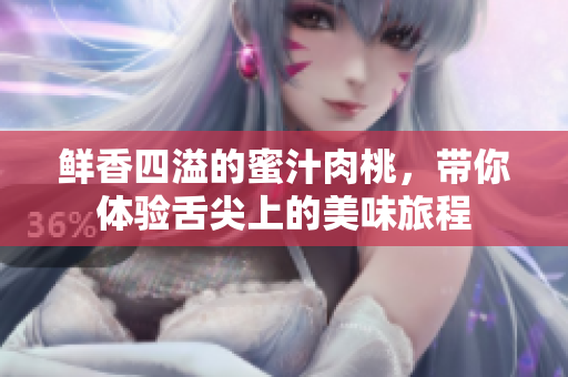 鲜香四溢的蜜汁肉桃，带你体验舌尖上的美味旅程