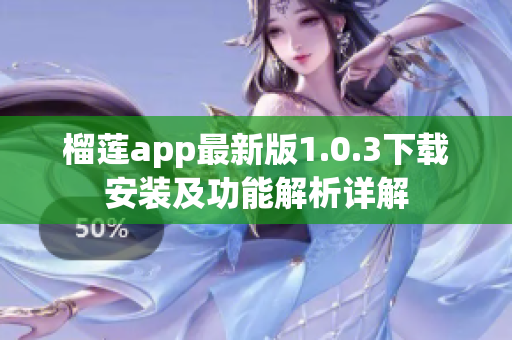 榴莲app最新版1.0.3下载安装及功能解析详解
