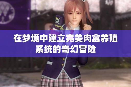 在梦境中建立完美肉禽养殖系统的奇幻冒险