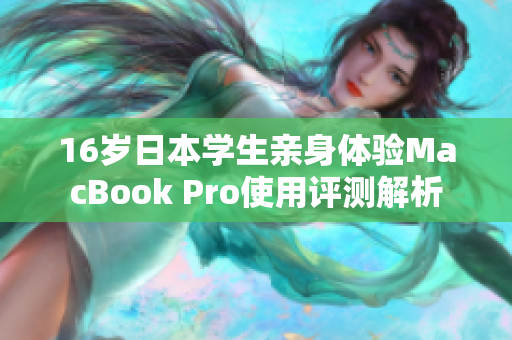 16岁日本学生亲身体验MacBook Pro使用评测解析
