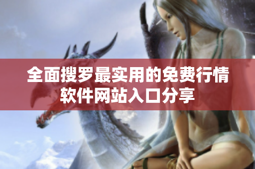 全面搜罗最实用的免费行情软件网站入口分享