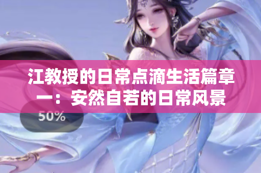 江教授的日常点滴生活篇章一：安然自若的日常风景
