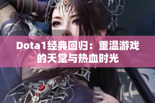 Dota1经典回归：重温游戏的天堂与热血时光