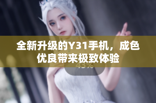 全新升级的Y31手机，成色优良带来极致体验