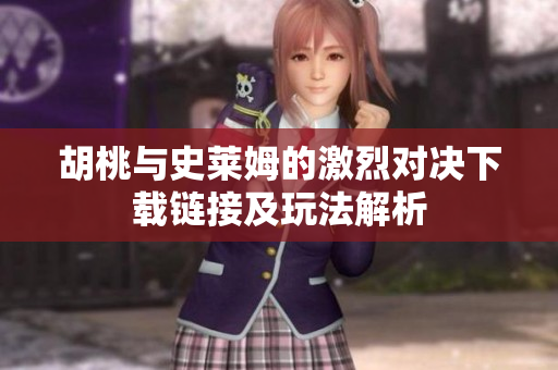 胡桃与史莱姆的激烈对决下载链接及玩法解析