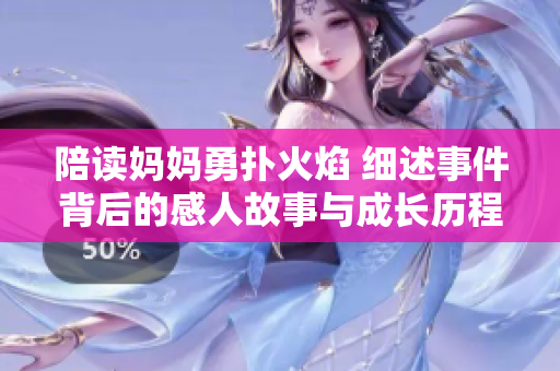 陪读妈妈勇扑火焰 细述事件背后的感人故事与成长历程