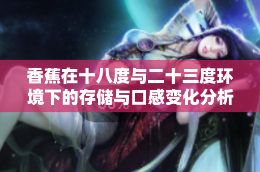 香蕉在十八度与二十三度环境下的存储与口感变化分析