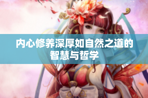 内心修养深厚如自然之道的智慧与哲学