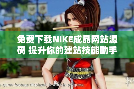 免费下载NIKE成品网站源码 提升你的建站技能助手