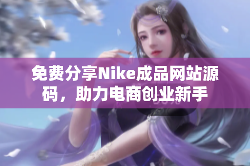 免费分享Nike成品网站源码，助力电商创业新手