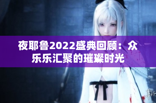 夜耶鲁2022盛典回顾：众乐乐汇聚的璀璨时光