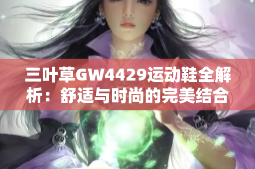 三叶草GW4429运动鞋全解析：舒适与时尚的完美结合
