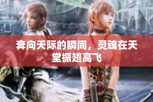 奔向天际的瞬间，灵魂在天堂振翅高飞