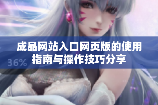 成品网站入口网页版的使用指南与操作技巧分享