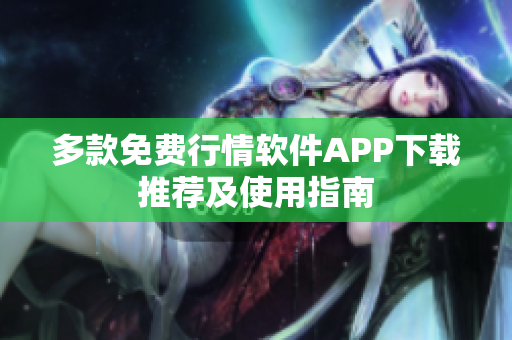 多款免费行情软件APP下载推荐及使用指南