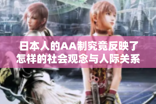 日本人的AA制究竟反映了怎样的社会观念与人际关系？