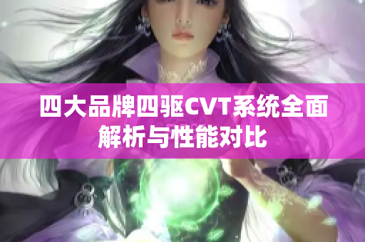 四大品牌四驱CVT系统全面解析与性能对比