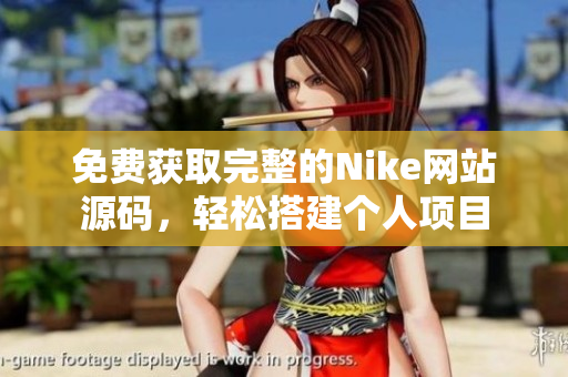 免费获取完整的Nike网站源码，轻松搭建个人项目