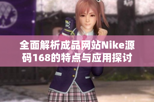全面解析成品网站Nike源码168的特点与应用探讨
