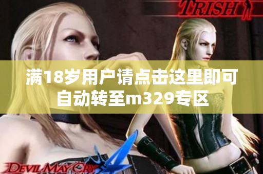 满18岁用户请点击这里即可自动转至m329专区